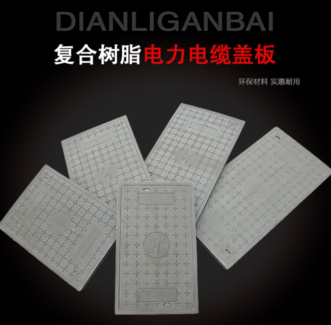 岗巴树脂复合电力盖板展示